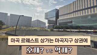 마곡 르웨스트 상가는 마곡지구 상권에 호재? Vs. 악재?