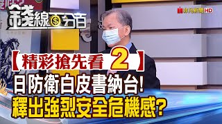 精彩搶先看2【錢線百分百】20210723《日本防衛白皮書首提台灣! 釋出強烈安全危機感?意義?》│非凡財經新聞│