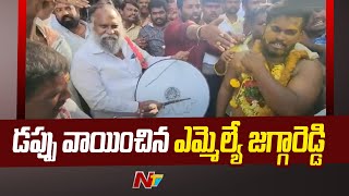 బోనాల పండుగలో డప్పు కొట్టిన ఎమ్మెల్యే జగ్గారెడ్డి l Jagga Reddy l NTV