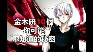 東京喰種人物：金木研10個你可能不知道的秘密