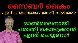 സൈബർ ക്രൈം | എവിടെയൊക്കെ പരാതി നൽകാം? | WHERE TO FILE A CYBER CRIME COMPLAINT?