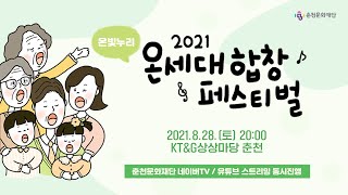 [춘천문화재단] 2021 온세대합창페스티벌 - 온빛누리(피날레) / 2021.8.28(토) 20:00 / 실시간스트리밍