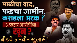 Santosh Deshmukh Case मधील ३ फरार आरोपींची हत्या ?| बंदूकधारी परळी ते Kailas Phad ला जामीन, ५ खुलासे