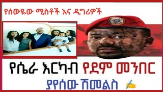 የሰውዬው ሚስቶች እና ዲግሪዎች | የሴራ እርካብ የደም መንበር መፅሐፍ| ጋዜጠኛ ያየሰው ሽመልስ | #ethioforumኢትዮፎረም | a book narration