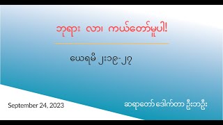 ဘုရားသခင် လာ၊ ကယ်တော်မူပါ!/ယေရမိ ၂း၁၉-၂၇