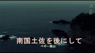 （カラオケ） 南国土佐を後にして　/　ペギー葉山