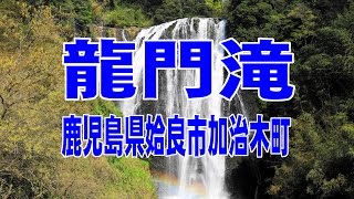 龍門滝（鹿児島県姶良市加治木町）FDR AXP35