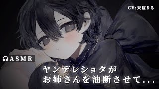 【女性向け/ヤンデレ】ヤンデレショタがお姉さんを油断させて...【Binaural/Whispering/Japanese/Syota】