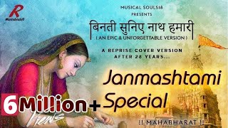 Binati Suniye Nath Hamari | 5M+ View | Janmashtami Special Song | Cover Version | Musical Souls18