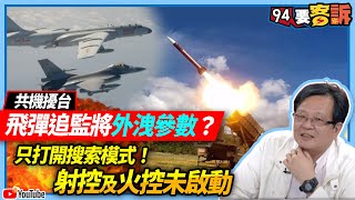 【94要客訴】共機擾台「飛彈追監」將外洩參數？只打開搜索模式！射控及火控未啟動