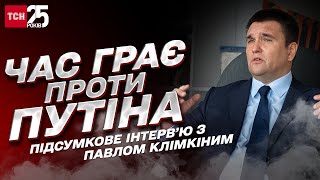 Два козирі Путіна, шизофренія в Кремлі та перемога України: Павло Клімкін