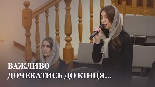 Важливо дочекатись до кінця... / Вірш