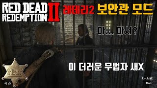 무법자에서 보안관으로! 보안관으로 살 수 있게 해주는 모드! (PC) [레데리2 모드]