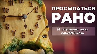 Как просыпаться раньше и сделать это привычкой