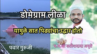 पिंडदान करावे?डोमेग्राम लिळा #Mahanubhav Panth #pawar_guruji #prabhakarpawar #domegram lila