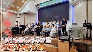 대천남곡재림교회 전교인 수화 찬양 (feat. 내가 매일 해야 하는 말)