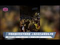 悼新疆火灾逝者上街泄愤 上海居民怒喊习近平下台【2022.11.27 八度空间华语新闻】