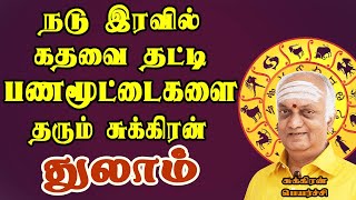 வரப்போகும் கோடிகளை SILENT ஆக பதுக்கி வைக்கணும் | Sukiran Peyarchi | Thulam Rasi | துலாம் ராசி