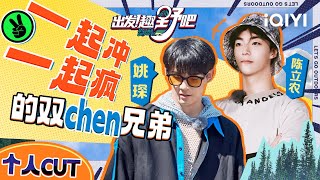 #陈立农 #姚琛 也太能玩到一块儿 想做的事情一直有人陪也太好了吧！| 出发！趣野吧 EP05特辑 | Let's Go Outdoors | iQIYI综艺