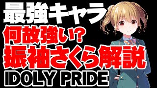 【最強キャラ】振袖さくらが何故最強か解説します【アイドリープライド】【アイプラ】