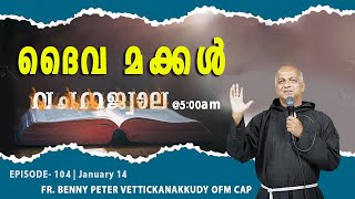 ವಚನಜ್ವಾಲಾ | ಸಂಚಿಕೆ 104 | ಜನವರಿ 14, 2025 | Fr.ಬೆನ್ನಿ ಪೀಟರ್ OFM ಕ್ಯಾಪ್ | ಗಗುಲ್ತಾ ರಿಟ್ರೀಟ್ ಸೆಂಟರ್