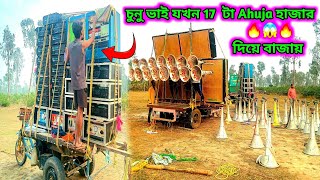 জয় মা দুর্গা সাউন্ড Pro+🔥 অপারেটর চুনু ভাই 17 টা Ahuja হাজার দিয়ে কি রকম বাজাচ্ছে দেখো🔥 Dj Dinu