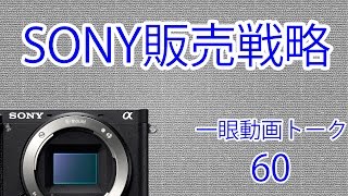 一眼動画についてのトーク60（SONYの販売戦略批判・新型ドローン DJI・GoProどっち買う？）