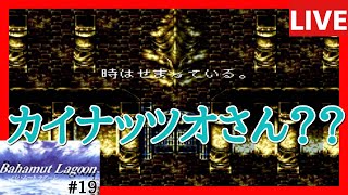 レトロゲームRPG実況生配信【バハムートラグーン】第19回 カイナッツオさんでしょうか？？