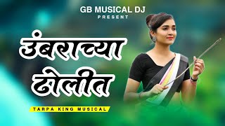 // उंबराच्या ढोलीत [[ Umbra chya Dholit || Tarpa King MUSICAL DJ 🤑🥰😇🌿🔥❤️‍🔥🍁