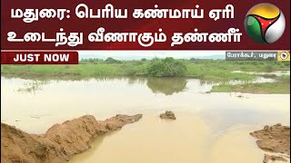 மதுரை: பெரிய கண்மாய் ஏரி உடைந்து வீணாகும் தண்ணீர்