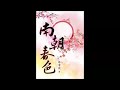 《南朝春色》有声小说 第 090 集