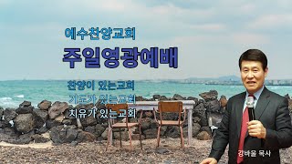 (부천예수찬양교회) 주일치유예배/ 강바울목사, 찬양: 이경자전도사