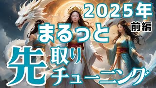 2025年🌟まるっと先取りチューニング【前編】