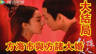 【Eng Sub】楊冪\u0026陳偉霆《斛珠夫人》大結局：方海市與方諸大婚劇照官宣，“諸市大吉”太好嗑了