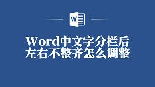 Word中文字分欄後左右不整齊怎麼調整❤️ How to Adjust Uneven Columns in Word