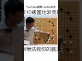 圍棋ai無法教你的觀念 shorts