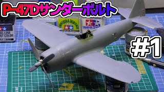 【1/48 タミヤP-47Dサンダーボルト”バブルトップ”】①アメリカ製重戦闘機に挑戦＆Tipsアクリル塗料を一瞬で落とす＆流し込みセメントが少なくなった時の使い方