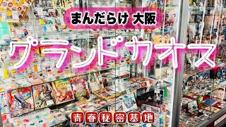 【まんだらけグランドカオス】今回は1階レトロ玩具やソフビなどを中心にに撮影してきました。現在とにかく出入りが激しいレトロ玩具‼︎店内の雰囲気をお楽しみ下さい。