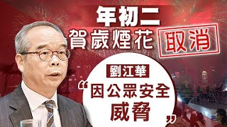 修例風波：年初二賀歲煙花匯演取消