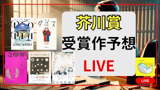 【LIVE】第172回芥川賞受賞作予想！