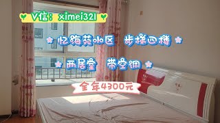 乳山银滩忆海苑小区，步梯4楼，两居室，带空调，全年4300元