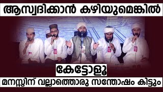 ആസ്വദിക്കാൻ കഴിയുമെങ്കിൽ കേട്ടോളൂ | മനസ്സിന് വല്ലാത്തൊരു സന്തോഷം കിട്ടും ഉറപ്പാണ് | Falili Usthad