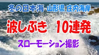 冬の日本海　波しぶきスローモーション撮影10連発