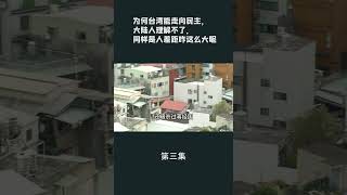 第三集【游侠小周】为何台湾能走向民主，大陆人理解不了，同样是人差距咋这么大呢