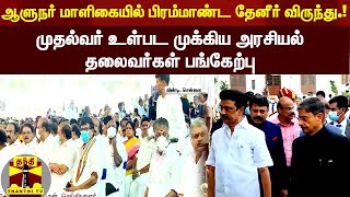 ஆளுநர் மாளிகையில் பிரம்மாண்ட தேனீர் விருந்து..!! முதல்வர் உள்பட முக்கிய அரசியல் தலைவர்கள் பங்கேற்பு