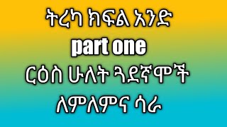 ትረካ ክፍል አንድpart oneርዕስ ሁለት ጓደኛሞች ለምለምና ሳራ