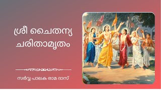 ശ്രീ ചൈതന്യ ചരിതാമൃതം | ആദി ലീല അധ്യായം 5 | ശ്ലോകം 15 to 19 | Sarvapalaka Rama Dasa