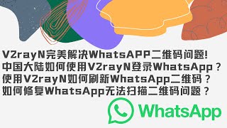 V2rayN完美解决WhatsAPP二维码问题！中国大陆用户如何使用V2rayN登录WhatsApp？使用V2rayN如何刷新WhatsApp二维码？如何修复WhatsApp无法扫描二维码问题？