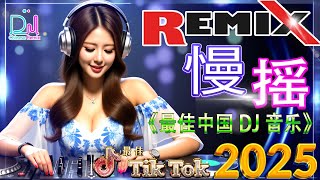 Chinese DJ 2025 高清新2025夜店混音 ♪ 最好的音樂Chinese DJ👍【拥抱你离去♪ 伤不起 ♪ 情火 ♪ 小雨...】2025 最热门的 DJ Remix 会让你忘记其他一切