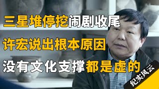 三星堆闹剧收尾，挖掘千分之2就不挖了？许宏：没有文化底蕴的考古不是考古！#纪实风云 #纪录片 #许宏